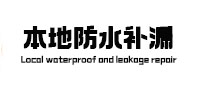 曹县本地防水（中讯网）